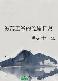 男主角叫凉薄的