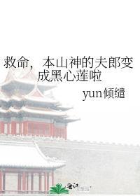 救命本山神的夫郎黑化啦