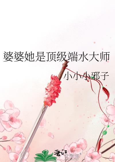 婆婆她是顶级端水大师笔趣阁