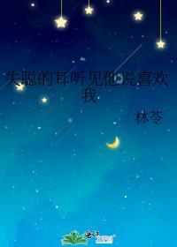 失聪的耳听见他说喜欢我 林苓
