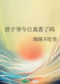 世子今天吃醋了吗