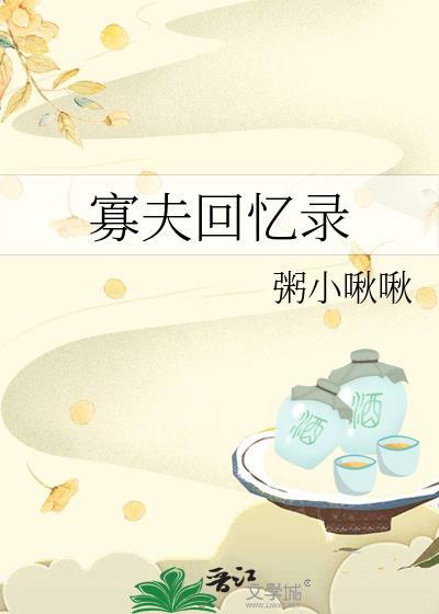 寡夫回忆录全文免费阅读