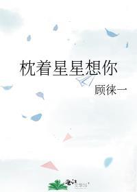 枕着星星想你全文TXT
