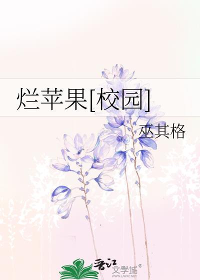 烂苹果啥意思