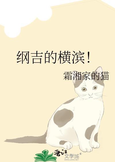 纲吉的横滨番外