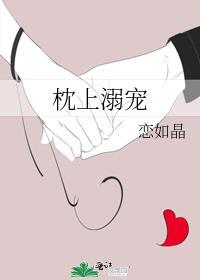 枕上溺宠裴瑾温一心番外