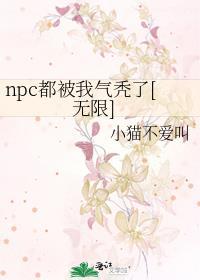 npc都觉得我在撩他