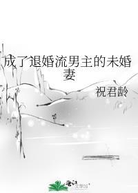 成为男主被退婚的未婚妻后