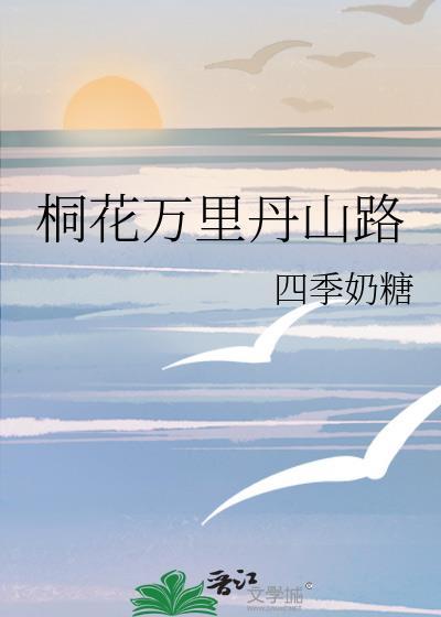 桐花万里丹山路的桐花