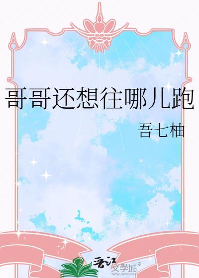 哥哥还跑吗