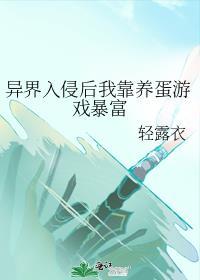 异界入侵后我靠养蛋游戏暴富txt