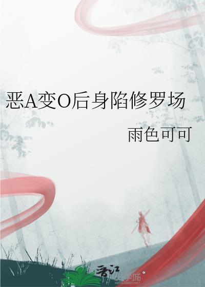 恶A变o后身陷修罗场免费