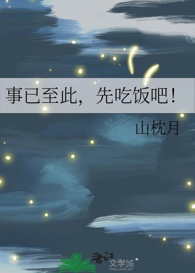 事已至此先吃饭吧全文免费阅读