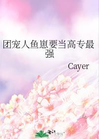 团宠人鱼妻语姬战九