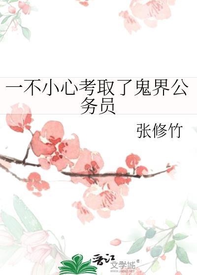 一不小心考取了鬼界公务员免费阅读