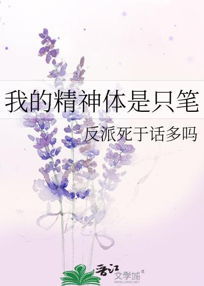 我的精神体是只笔讲了什么