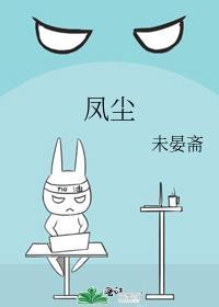 凤尘入选