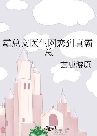 霸总文医生网恋到真霸总笔趣阁