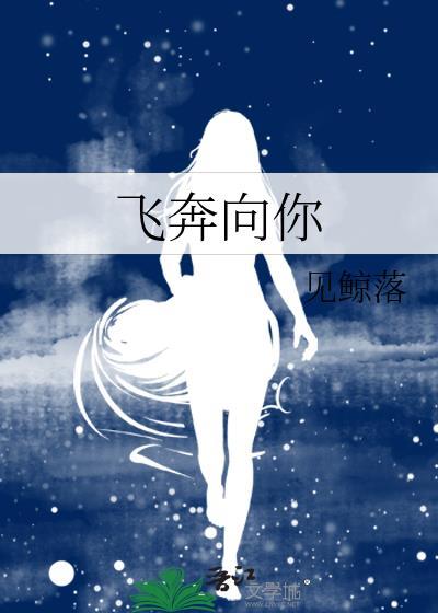 耳喃当我飞奔向你