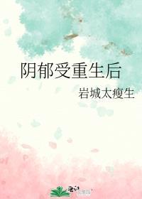 性格阴郁的受