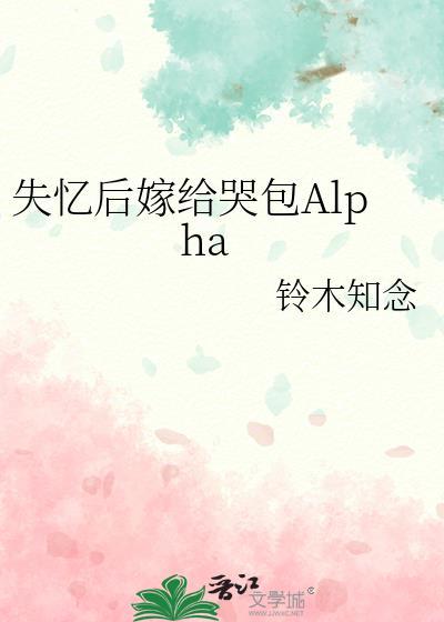 失忆后嫁给哭包阿尔法