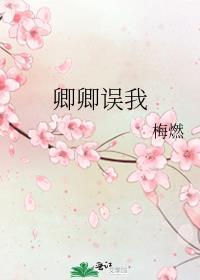 卿卿误我短剧70集免费播放