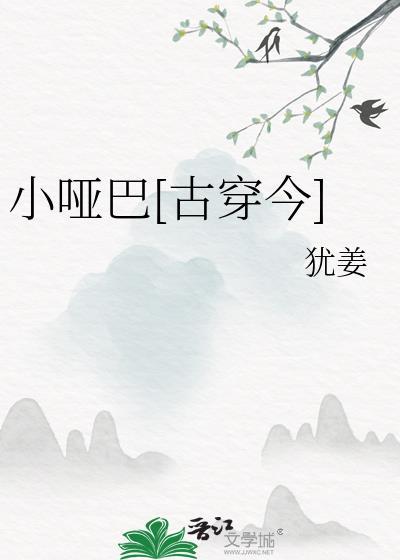 小哑巴古穿今txt