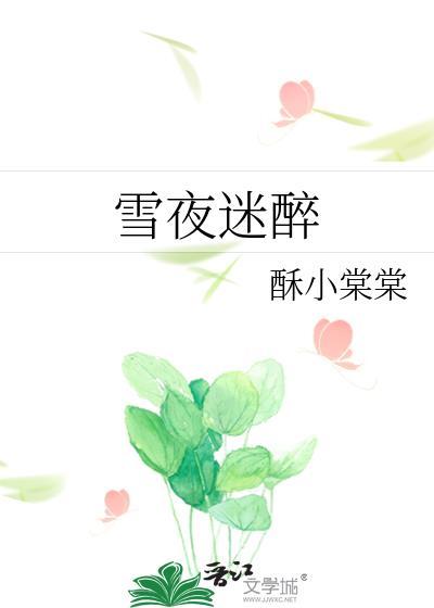 雪夜迷醉by酥小棠笔趣阁免费阅读