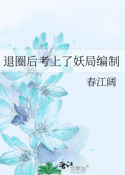 退圈之后