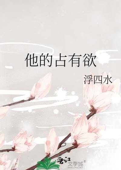他的占有欲by李暮夕沈名姝翟洵