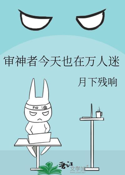 审神者今天也在万人迷免费番外