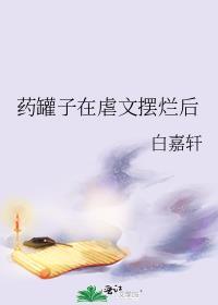 药罐子在虐文摆烂后免费阅读