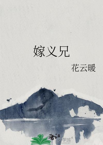 嫁义兄花云暖免费阅读