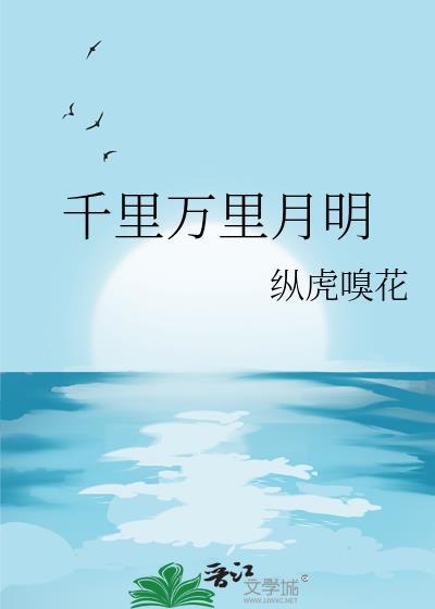 千里万里月明by纵虎嗅花讲的是什么