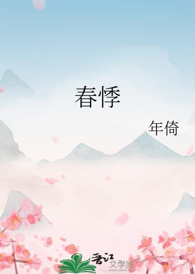 春悸by年倚txt免费阅读
