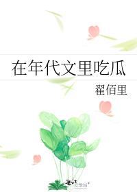 我在年代文里吃瓜120