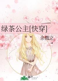 绿茶公主穿成豪门炮灰无防盗