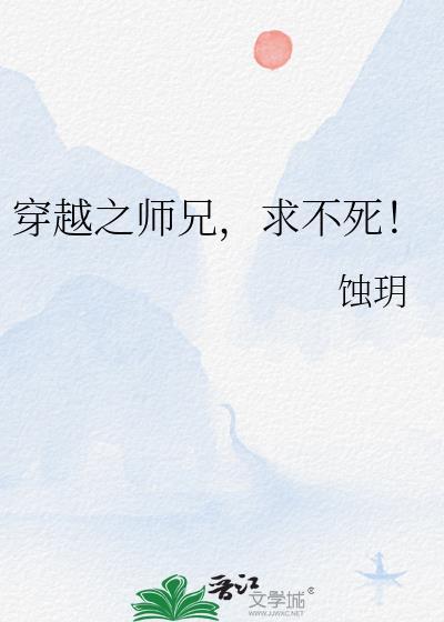 穿越之师兄远上天山剧透