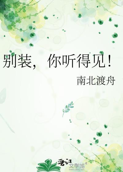 别装你听得见免费