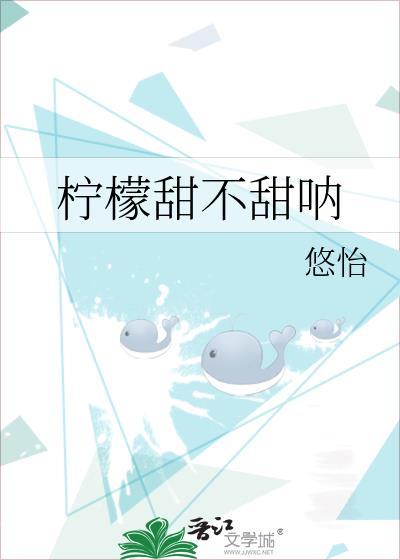柠檬甜不甜呐免费阅读