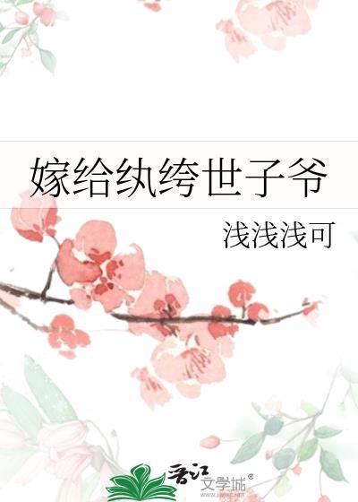 嫁给纨绔世子爷推荐