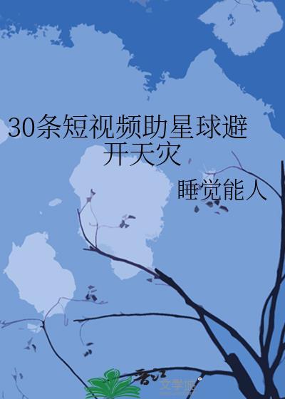 30条短视频助星球避开天灾by睡觉能人