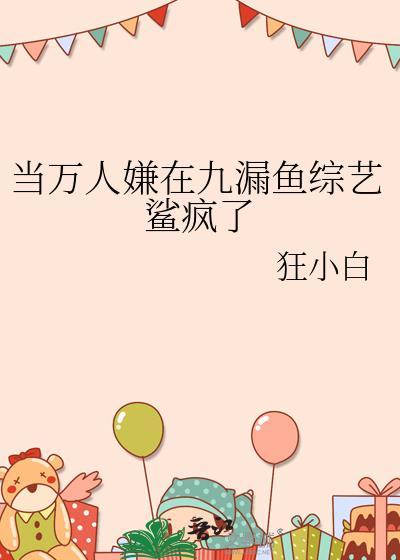 当万人嫌在九漏鱼综艺鲨疯了t