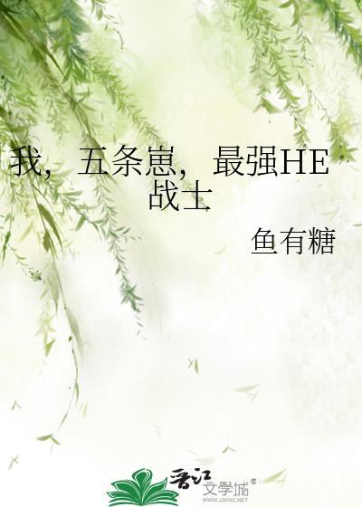 我是五条悟