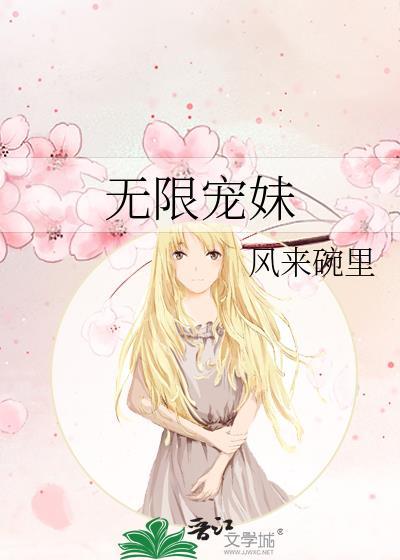 无限宠妹TXT免费