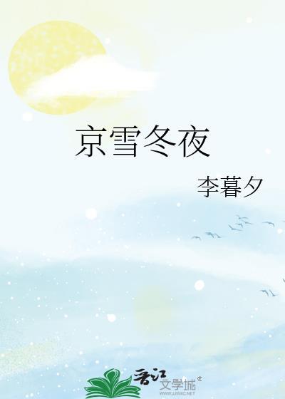京雪冬夜 李暮夕全文阅读