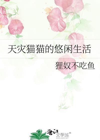 天灾猫猫的悠闲生活番外