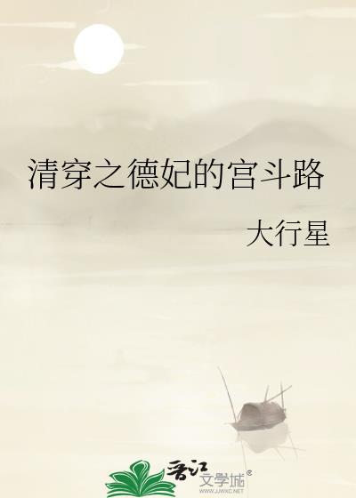 清穿之德妃日常乐文