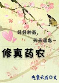 修真仙农