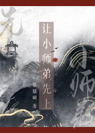 小师弟才筑基期去保护他